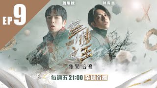 【聲林之王2】EP9 首播 神獸合唱資格賽 戴佩妮曝有選擇障礙症 超嗨飆唱老蕭:我被炸醒了 選手升級再進化小宇誇唱得比我好｜林宥嘉 蕭敬騰 玖壹壹 梁文音 Lulu  Jungle Voice 2