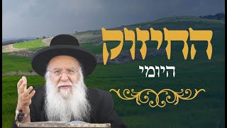 החיזוק היומי-צום עשרה בטבת/ הילולת הצדיקים הרב יהושע שהרבני זיע\