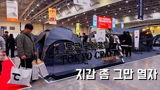 또 지갑열리게하네?!  / 2025 첫 고카프 송도컨벤시아/ 2025 First GOCAF/도쿄크래프트 Tokyo Crafts / 내돈내산