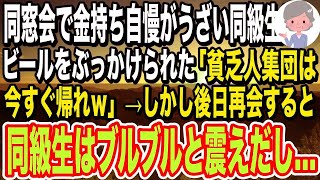 【感動する話🌟】同窓会で金持ち自慢がうざいDQN同級生「貧乏人集団はさっさと帰れｗ」→しかし、後日俺の立場を知った同級生が手の平を返してきて…【朗読泣ける話】いい話