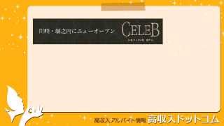 川崎・堀之内サウナ（ソープ）「Celeb ～セレブ～」の風俗求人動画！