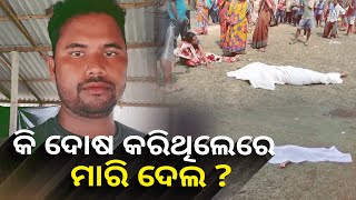 ସ୍ୱାମୀ ସ୍ତ୍ରୀଙ୍କୁ ହାଣିଲେ ଦୁର୍ବୃତ୍ତ, ହତ୍ୟାର କାରଣ ଜମିବାଡ଼ି ଲିଙ୍କ ସନ୍ଦେହ || Knews Odisha