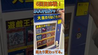 【300円ガチャ】【遊戯王】 6回目