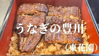 【鰻名店探訪vol.6】大阪　東花園「うなぎの豊川」創業45年 鰻一筋伝統の味を堪能させて頂きました　#うな重 ＃うなぎ#おおさか ＃花園