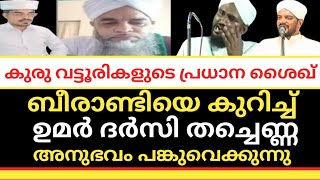 കുരുവട്ടൂരി പ്രധാന ശൈഖിനെ കുറിച്ച് ഉമർ ദർസിതച്ചെണ്ണ അനുഭവം പങ്കുവെക്കുന്നു@zaviyathusufiyyalive