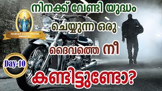 MEM Gospel Talk (Day-10).......നിനക്ക് വേണ്ടി യുദ്ധം ചെയ്യുന്ന ഒരു ദെെവത്തെ നീ കണ്ടിട്ടുണ്ടോ?