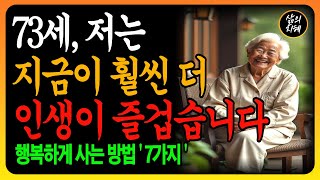 70세 이후 인생이 더 즐거워집니다 l 행복하게 사는 방법 7가지 l 나이들수록 더 행복해지는 비결 l 70대 이후 후회없이 살아가는 방법 l 노후지혜 l 인생조언 l 오디오북