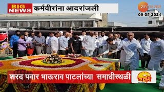 Satara | Sharad Pawar यांच्याकडून Karmaveer Bhaurao Patil यांना 65व्या पुण्यतिथीनिमित्त आदरांजली