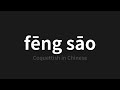 how to pronounce fēng sāo 风骚 coquettish in chinese