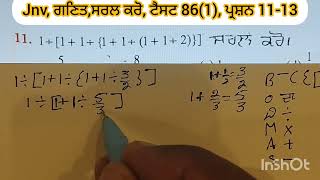 jnv, ਗਣਿਤ,ਸਰਲ ਕਰੋ, ਟੈਸਟ 86 (1),Q11-13