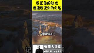 曾仕强：改正缺点，就能改变命运 #shorts  #曾仕强 @zengshidajiangtang