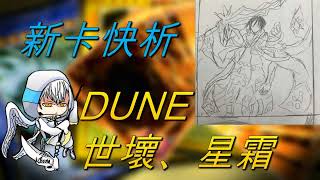 【遊戲王】新卡快析-1201 DUNE 世壞、星霜- 世壞故事仍在繼續 伍世壞超絕強化!? 星霜吸收全部力量 建構創造全新世界 獨角獸的背叛! 琪多的復活!? 未知男人登場 他的身分究竟為何?