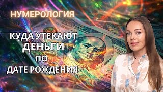 Куда утекают деньги? Нумерология