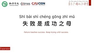 Chinese Quotes 《汉语名句》: 失败是成功之母