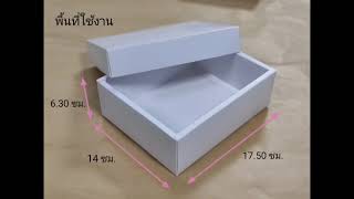 TPP Packaging (ทีพีพี บรรจุภัณฑ์) วิธีพับขึ้นรูปกล่องฝาครอบ 0606501- 0606502