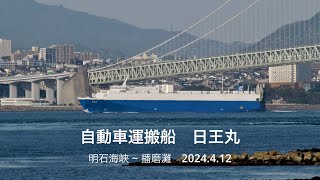 (HDR) 自動車運搬船　日王丸　明石海峡 2024.4.12