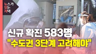 [뉴있저] 코로나19 신규 확진 583명...\