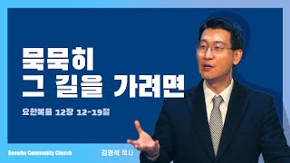 20220410 묵묵히 그 길을 가려면 (요 12장 12-19절) / 김영석 목사