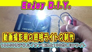 動画撮影用の自作小型LEDライトを18650バッテリーで制作してみる【D.I.Y.】18650リチウムイオンバッテリーの再利用