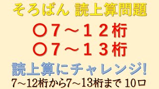 読上算　７～１２桁、７～１３桁　６０秒～