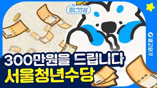 서울 청년 수당 300만원, 새로운 지원 대상은? 청년기본소득 올해도 신청하기 | 청년밥상 16화 | 열고닫기