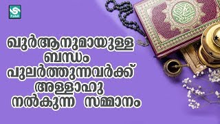 ഖുർആനുമായുള്ള ബന്ധം പുലർത്തുന്നവർക്ക് അള്ളാഹു നൽകുന്ന സമ്മാനം │Malayalam Islamic Speech│Ansha Media