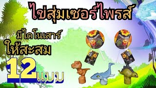 [รีวิว] ไข่สุ่ม เซอร์ไพรส์ ไดโนเสาร์ จุ๊ปเปอร์จุ๊ป • งานสวยแต่ตัวเล็กไปหน่อยครับ