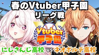 【 #春のVtuber甲子園 】にじさんじ高校vsネオポルテ高校　リーグ戦【椎名唯華/にじさんじ】