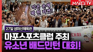 마포스포츠클럽, 유소년 생활체육 배드민턴 대회 개최  / 7월 30일