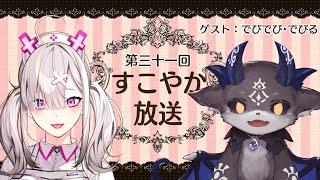 【ラジオ】すこやか放送第三十一回 ゲスト：でびでび・でびる【健屋花那/にじさんじ】