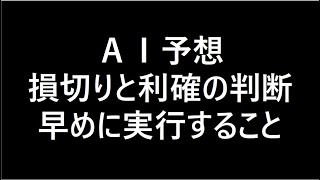 『AI予想』損切りと利確のタイミングは早めに実行すること