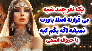 ماهین تاروت/یک نفر چند شبه بشدت بی قرارته/ اصلا باورت نمیشه با حروف اسمی گفتم کیه