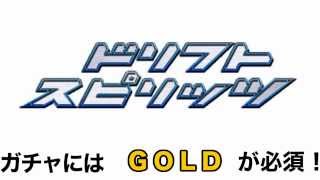 ドリフトスピリッツ 攻略 課金ガチャをタダで回す裏技 ！