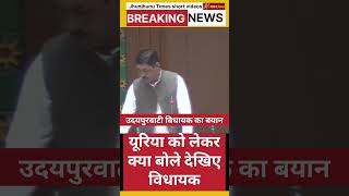 यूरिया को लेकर क्या बोले उदयपुरवाटी विधायक देखिए। Rajasthan vidhansabha udaipurwati news