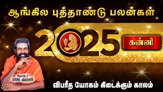 Kanni Rasi 2025 | 2025 PREDICTION | trending video | Bramma jothidam | Tamil Astrology #rajaguruji