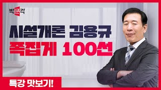 2023년 박문각 주택관리사 김용규 시설개론 족집게 100선 맛보기! ②