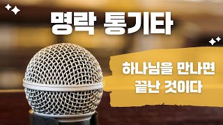 [20241124 명락통기타] 하나님을 만나면 끝난 것이다