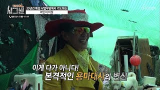 노래면 노래! 춤이면 춤! 만능 재주꾼 김광주 씨의 大변신! [시그널] 50회 20181114