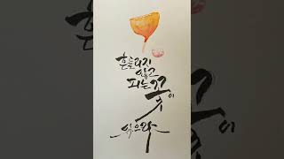 캘리그라피 | 수채화 | 흔들린다면