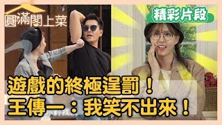 演員互動笑料百出！魏蔓對王傳一直呼：「你胸部比我大」！【圓滿閣上菜】EP3 精彩片段｜王傳一 魏蔓 李維維 羅宏正 紀言愷 林昀希 龍劭華 苗可麗｜官方HD