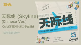 CHUANG ASIA S2 創造營亞洲第二季主題曲《 天際線（Skyline）》Chinese Ver | 官方動態歌詞版MV [4K 60HZ超高清畫質]｜騰訊音樂發行頻道