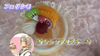 実況/オレンジアイスケーキ作り【フェリシモ】フェルトで作る本物みたいなパティスリーの会/ハンドメイドのキット制作