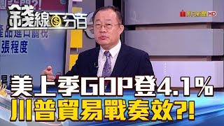 【錢線百分百】20180730-1《美上季GDP登4.1% 川普貿易戰奏效?》