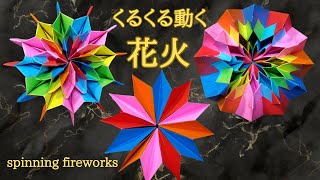 折り紙　無限にくるくる動く！【花火】ていねいな音声解説あり／ORIGAMI　【spinning fireworks】