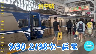 2023/ 9/30   2138次區間車 -后里 列車影片(台中站)