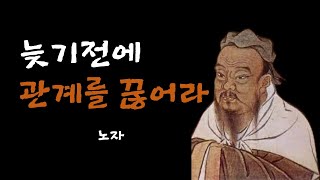 외로워도 피해야 할 사람, 노자의 인생철학 인생조언ㅣ오디오북