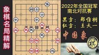 2022年象棋全国冠军南北对抗赛，王天一VS郑惟桐，最受关注的巅峰对决