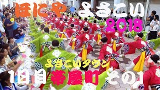 「ほにや・よさこい」２０１８　感動演舞その１（本祭１日目、帯屋町）JAPAN  KOCHI\