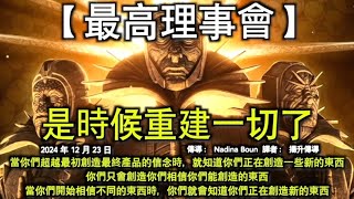 【最高理事會】《是時候重建一切了》【昴宿星光之理事會】《一切將不再一樣》