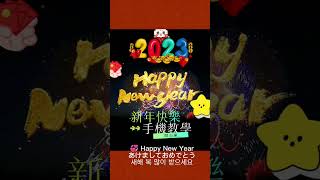 2023元旦快樂